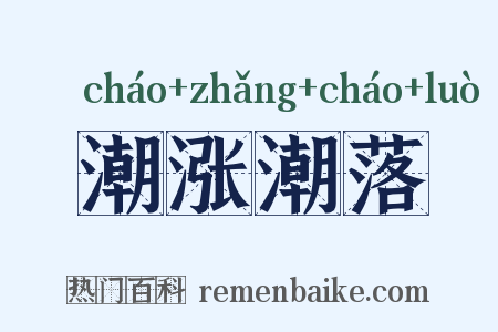 潮涨潮落是什么意思的图片